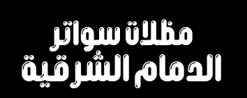 مظلات وسواتر الدمام الشرقية