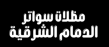 مظلات وسواتر الدمام الشرقية